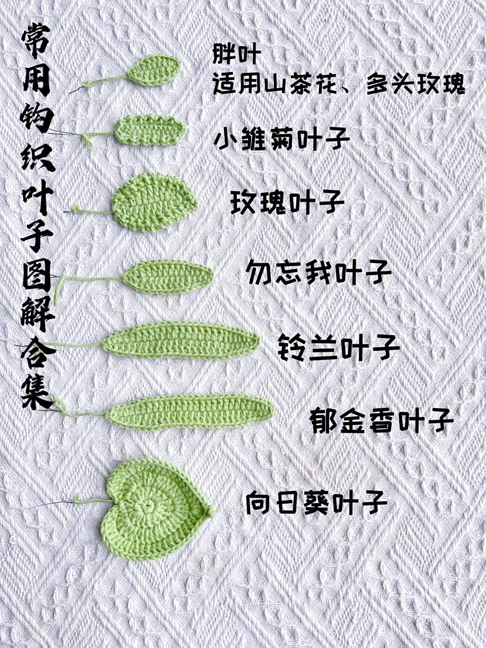 常用钩织叶子图解合集 不用再花时间找图解    有没有像我一样的 隔一