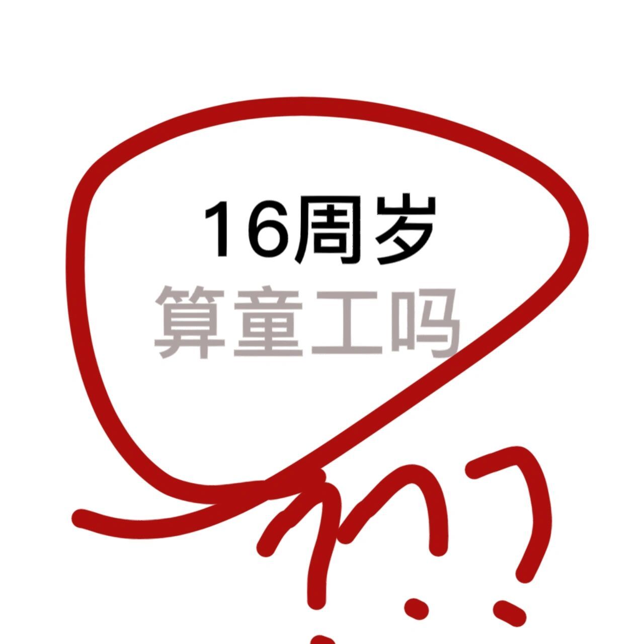 法律规定16岁算童工吗?