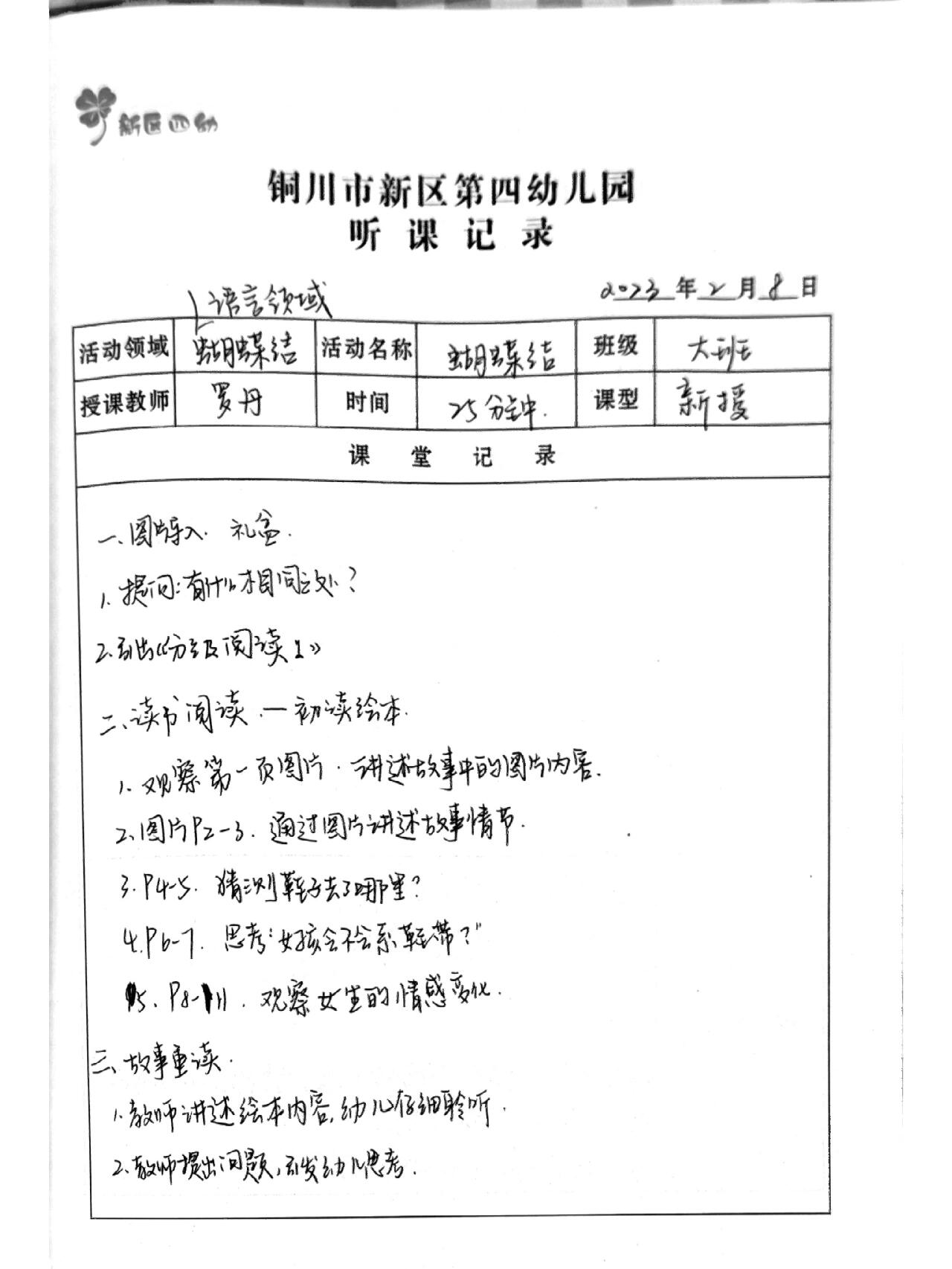 幼儿园大班五大领域听课记录完整版#含评价