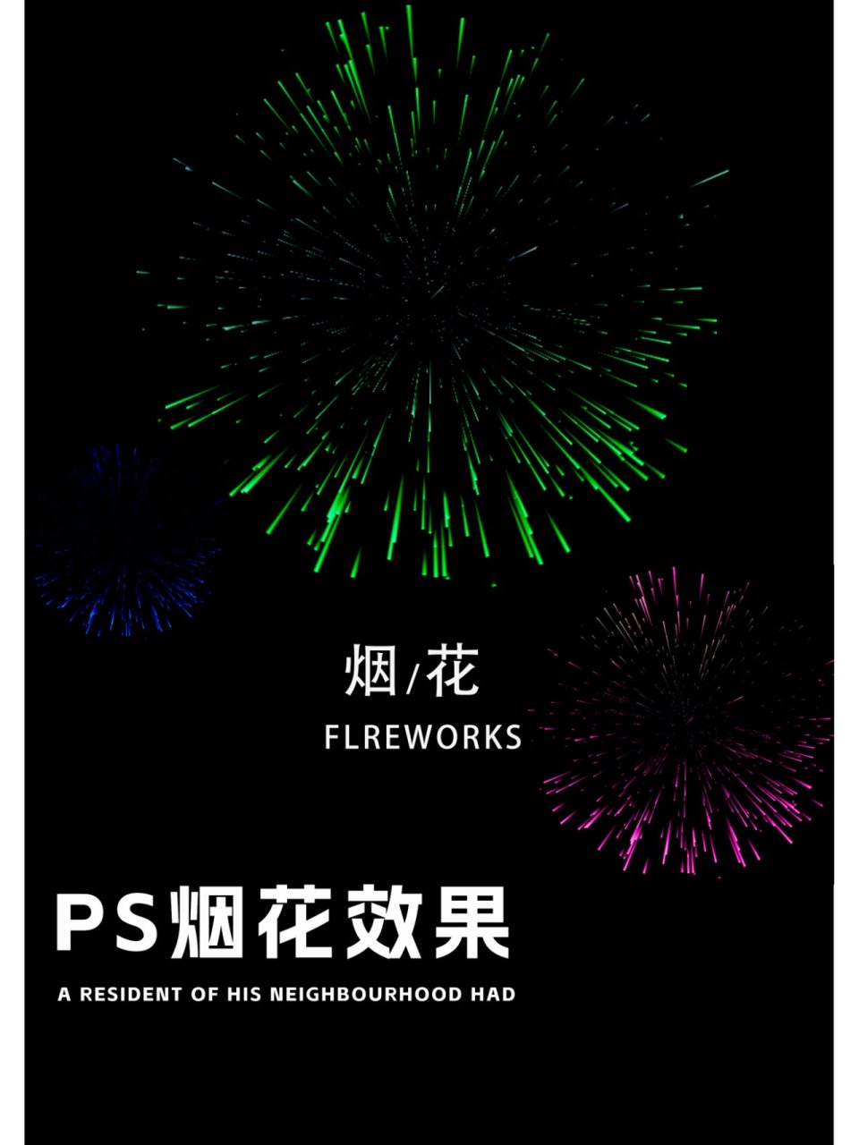ps海报93|烟花效果制作92超详细教程 00:ps 99制作过程95:1