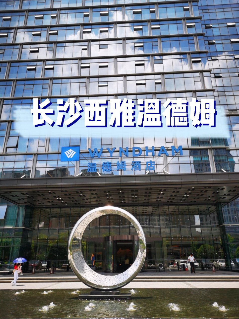 长沙德思勤商圈必住酒店||长沙西雅温德姆 96开篇 : 2019年末开业