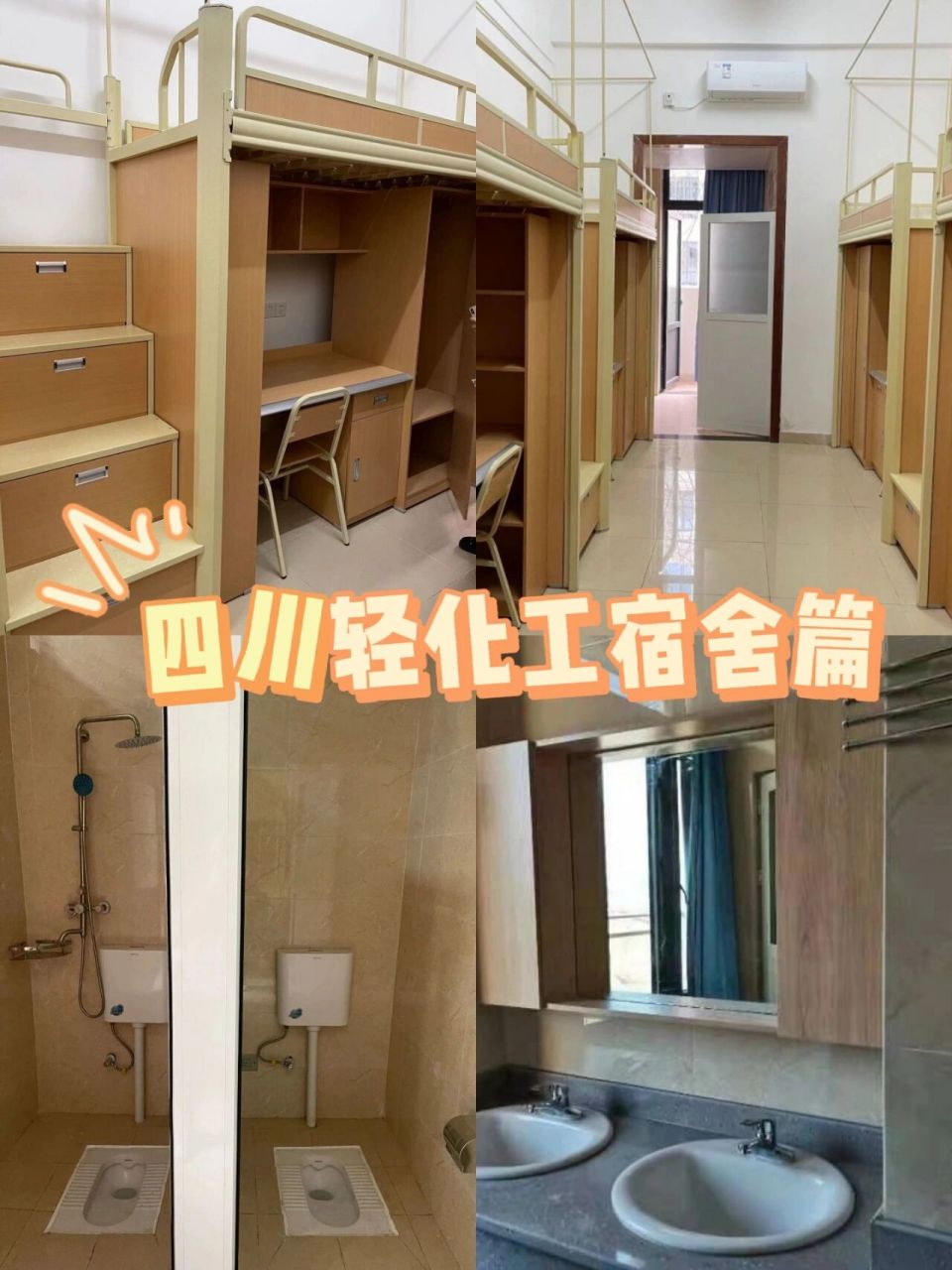 四川轻化工大学宿舍    宿舍配置: 上床下桌,四人间; 两个洗漱池,两个