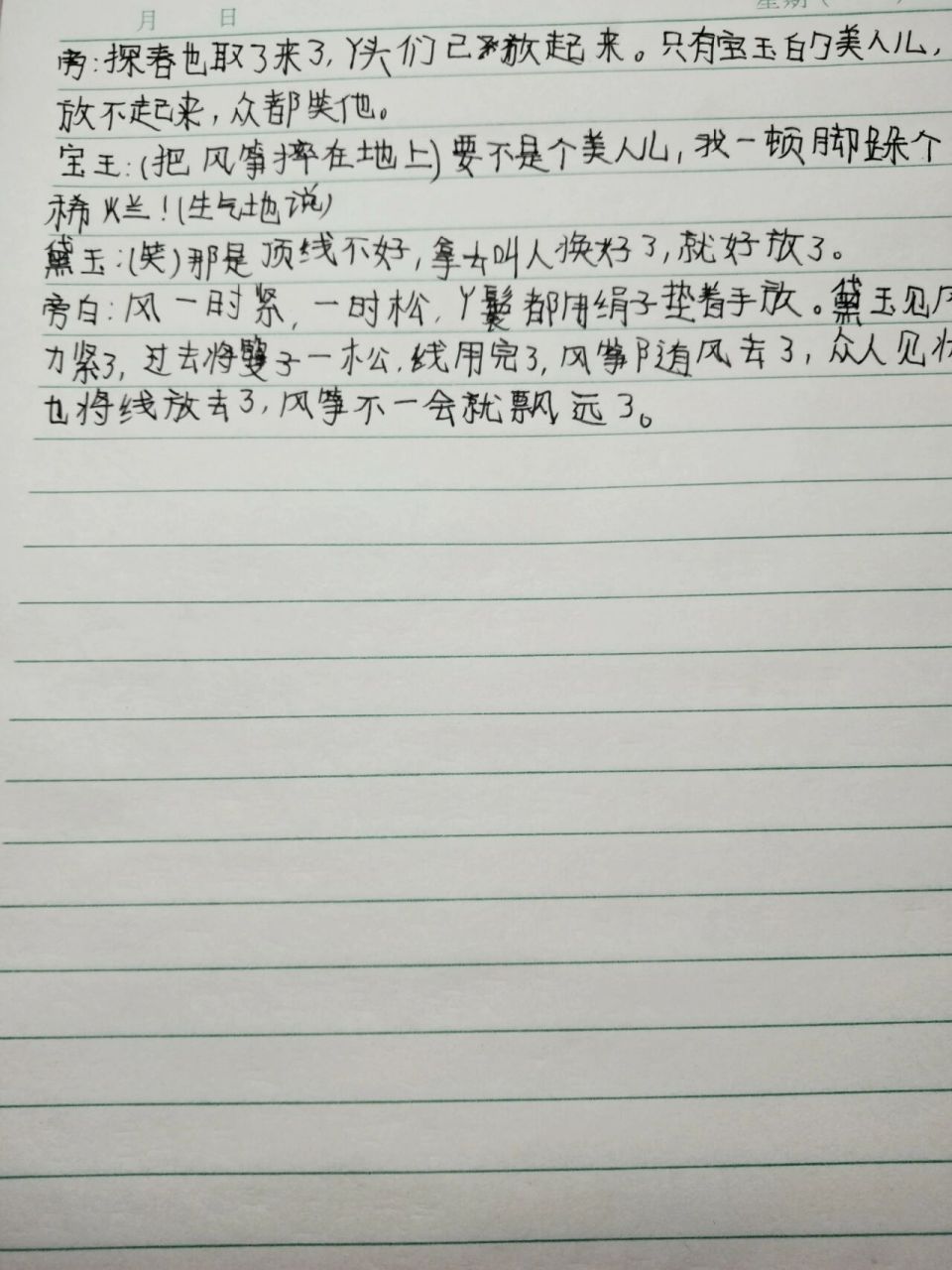 红楼春趣剧本 这是我今天作业,字不太好