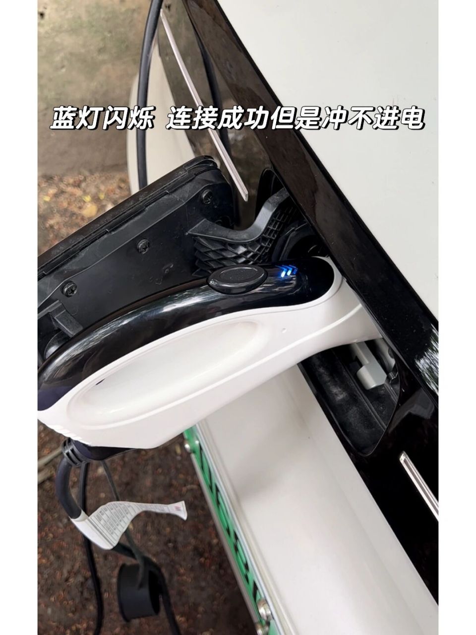 五菱mini充电器连接成功蓝灯闪烁冲不进电 正常情况是连接成功蓝灯