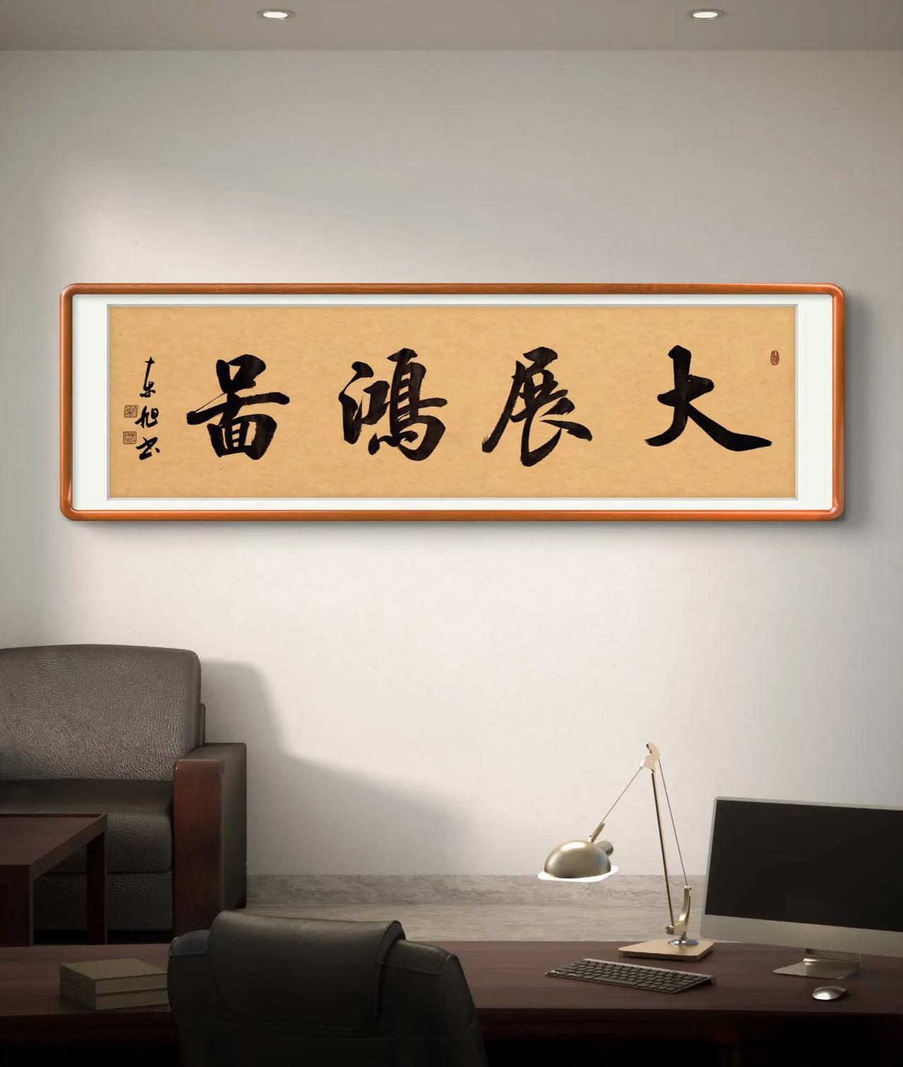 书写:大展宏图,看看这字写的怎么样?够不够大气?