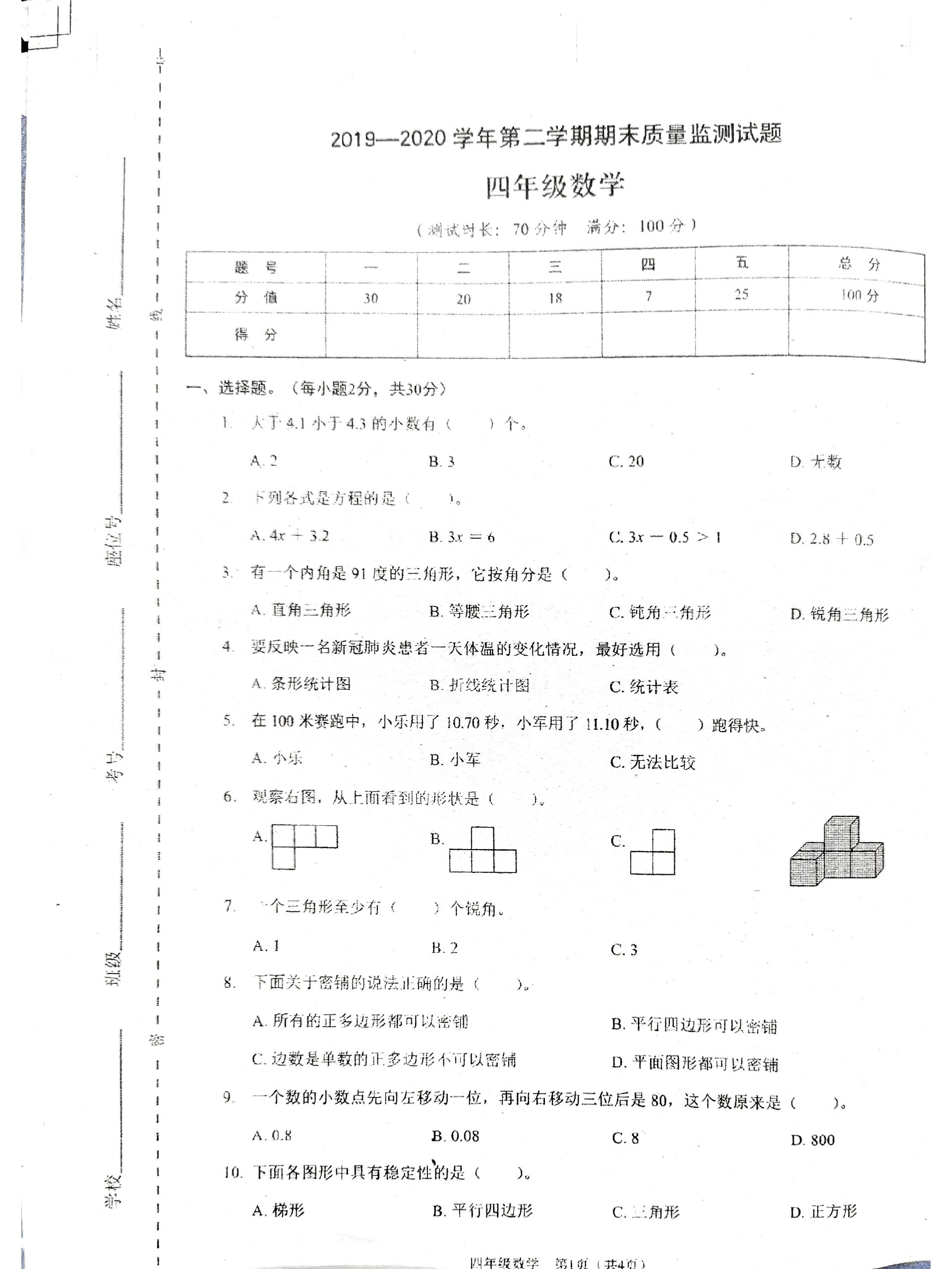 四年级下数学期末测试题