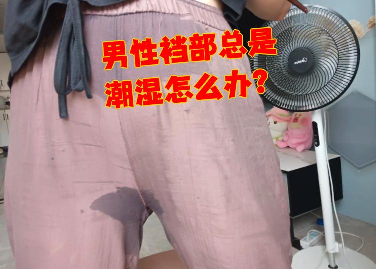 男性裆部总是潮湿怎么办?