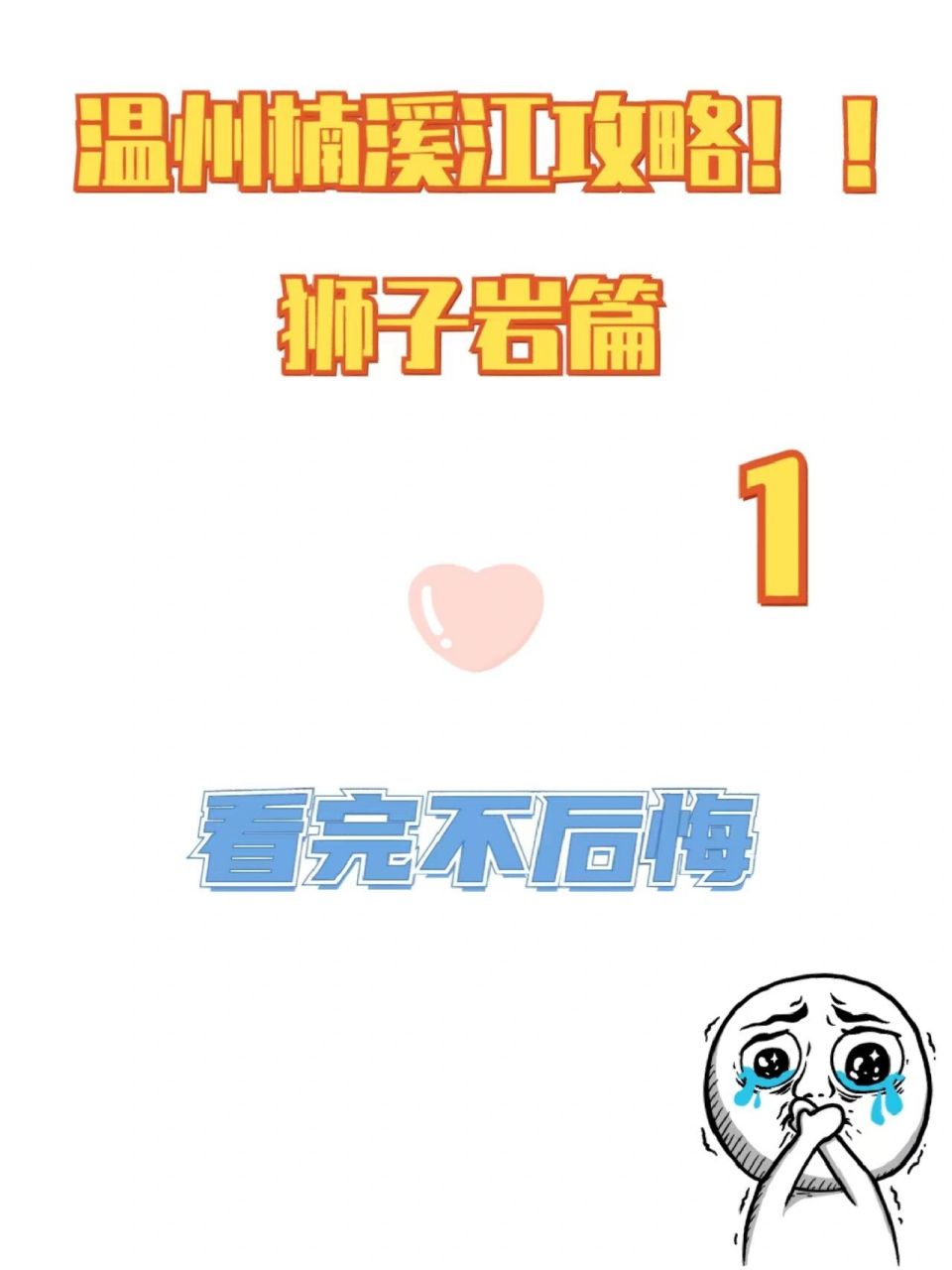 温州永嘉楠溪江游玩攻略-狮子岩及古村篇 狮子岩景区 - 门票:无.