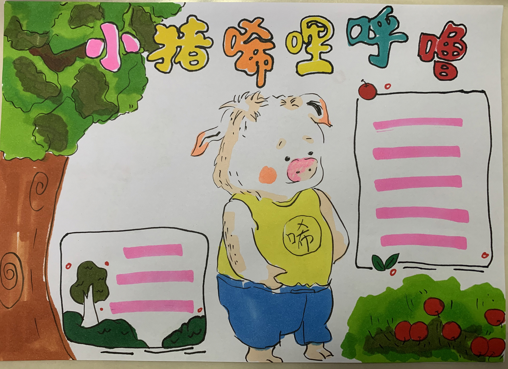 小猪稀里呼噜 手抄报 一年级 简笔画 阅读