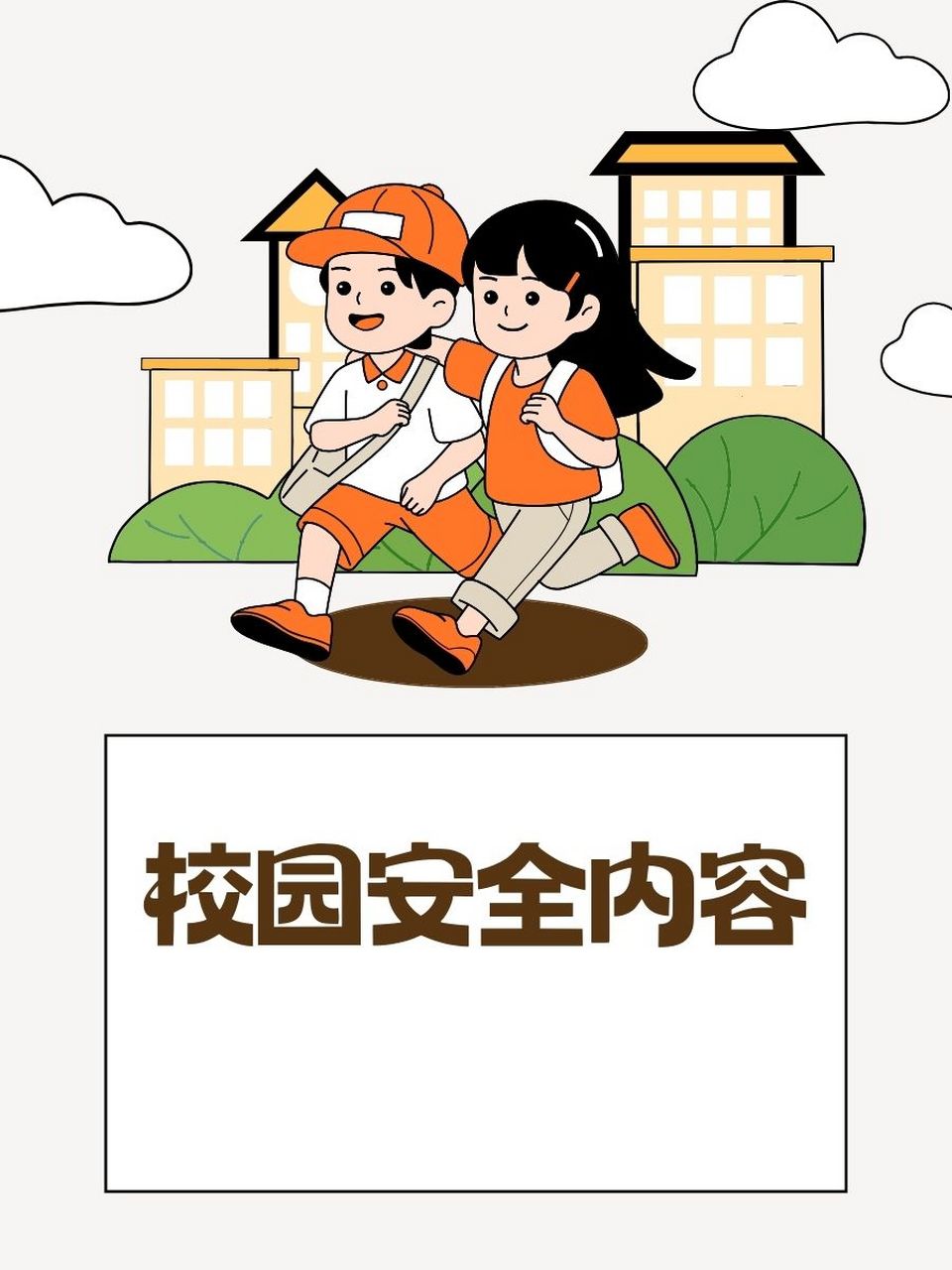 校园安全内容  92背上小书包,安全记心间!