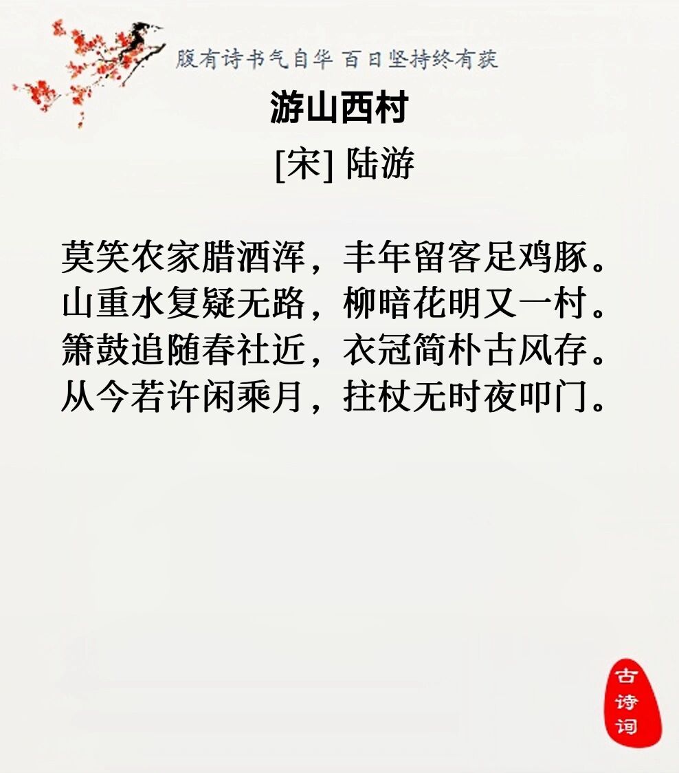 53 陆游《游山西村