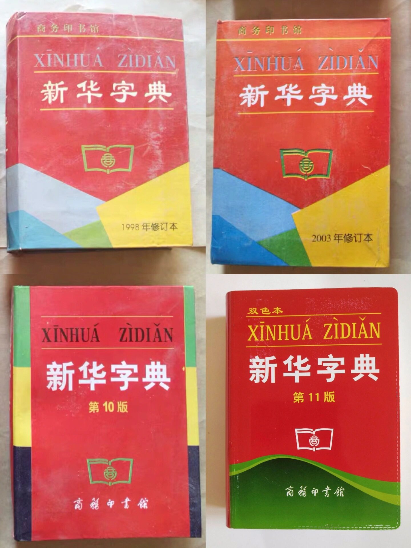 你用过哪个版本的新华字典呢?