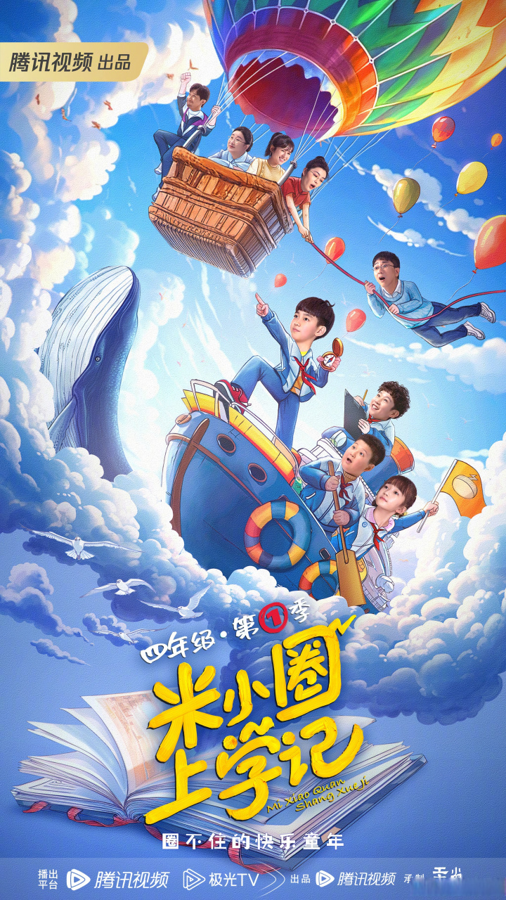 电视剧米小圈上学记# 三年级●第二季接力来袭!