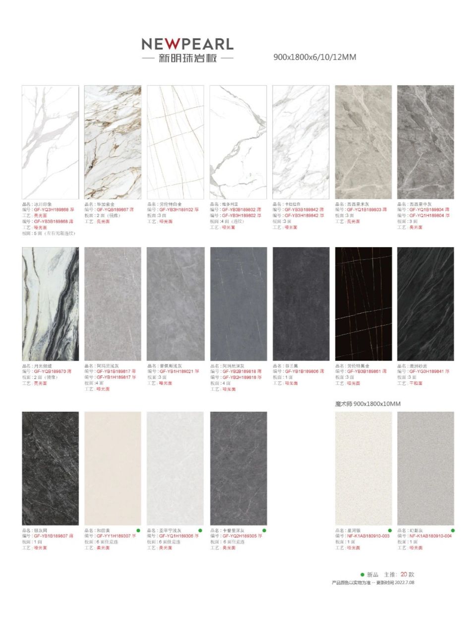 新明珠岩板7月最新产品图册