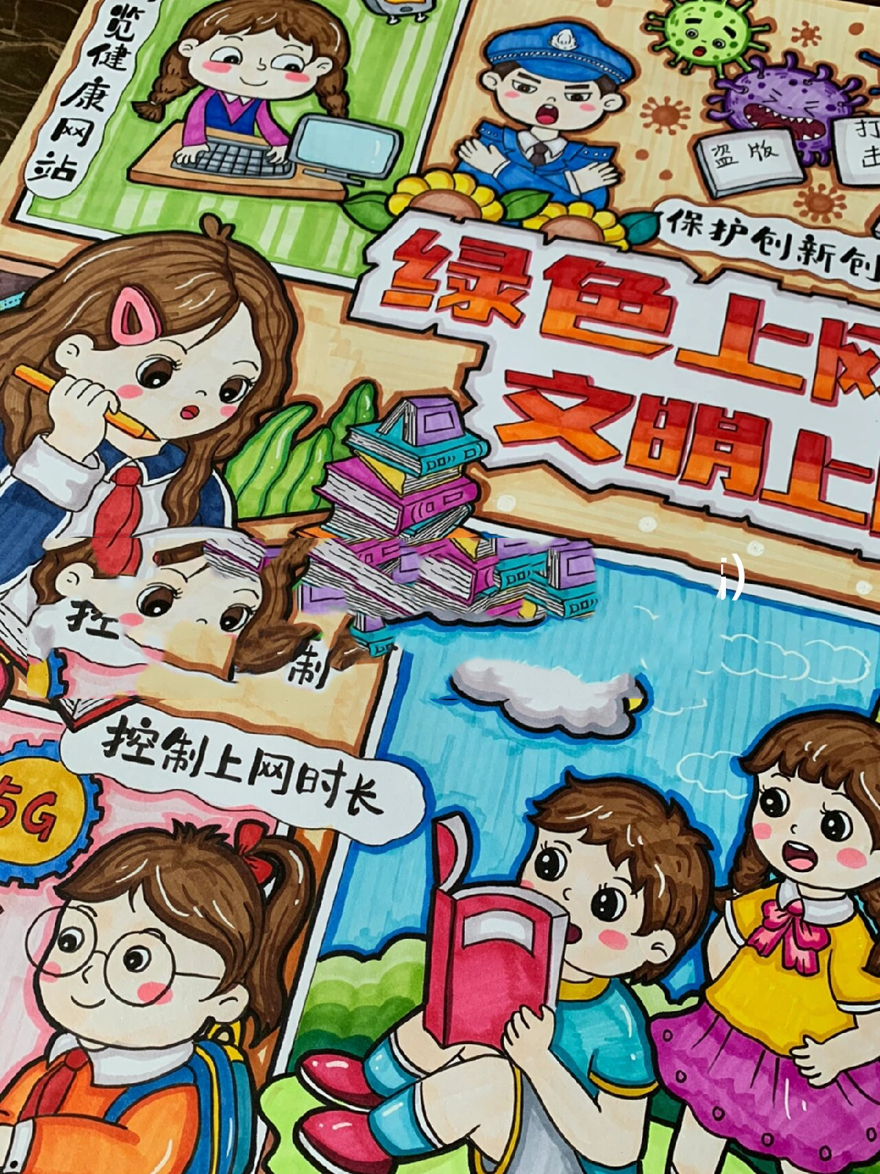 绿色上网 文明上网 主题绘画