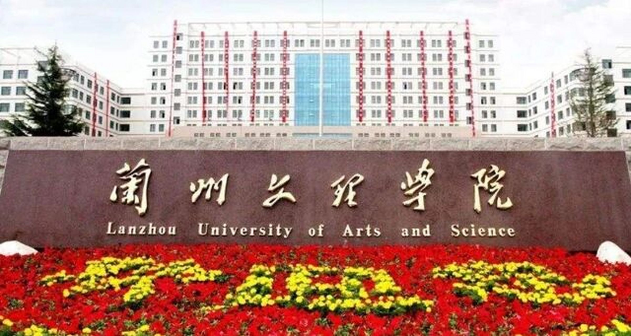 兰州文理学院 校园图片