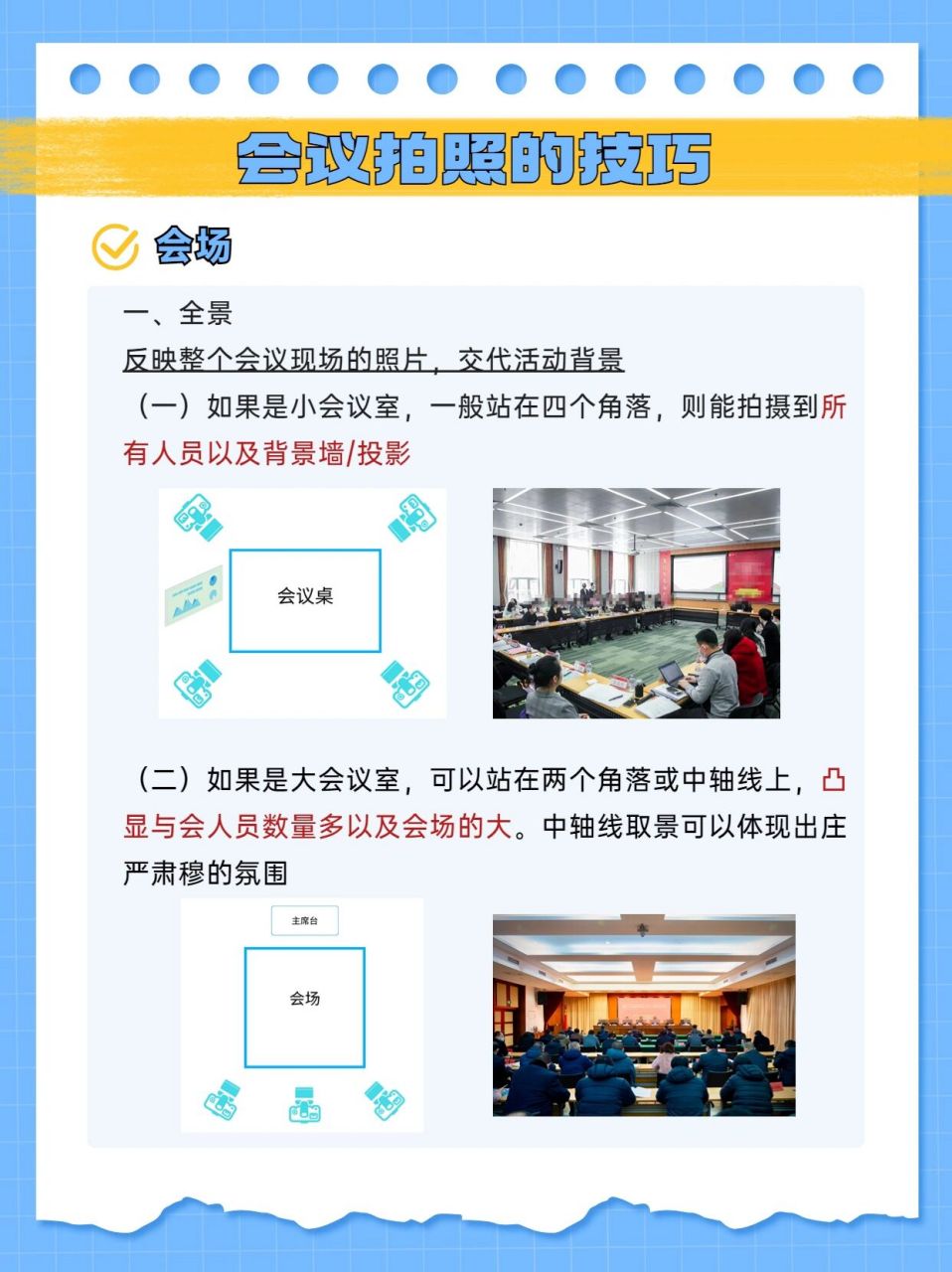 职场分享:会议拍照技巧 举办会议活动,庆典仪式等,都需要拍摄一些精良