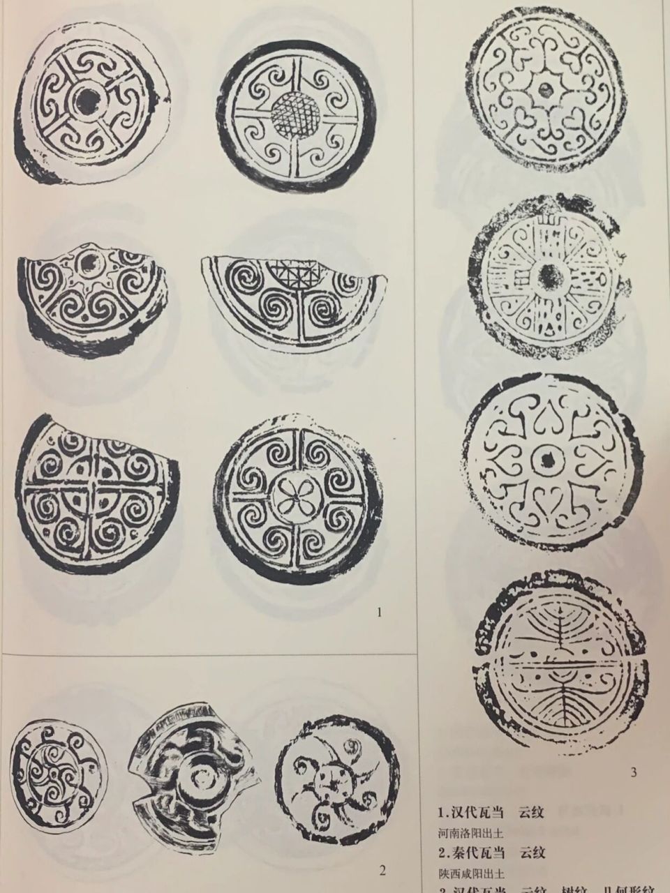 汉代瓦当纹样 两汉瓦当上的花纹,以几何形纹最为习见,其中以云雷纹居