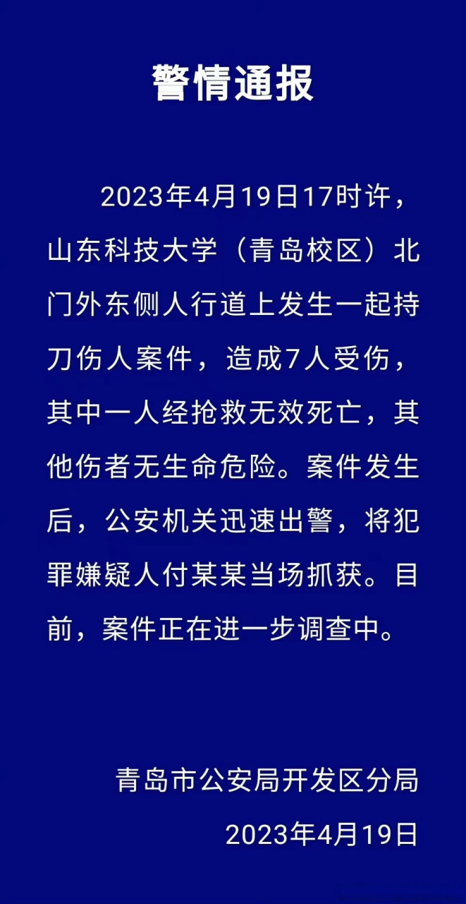 昨天,山東科技大學(青島校區)校門外發生一起刑事案件,一男子持刀傷人