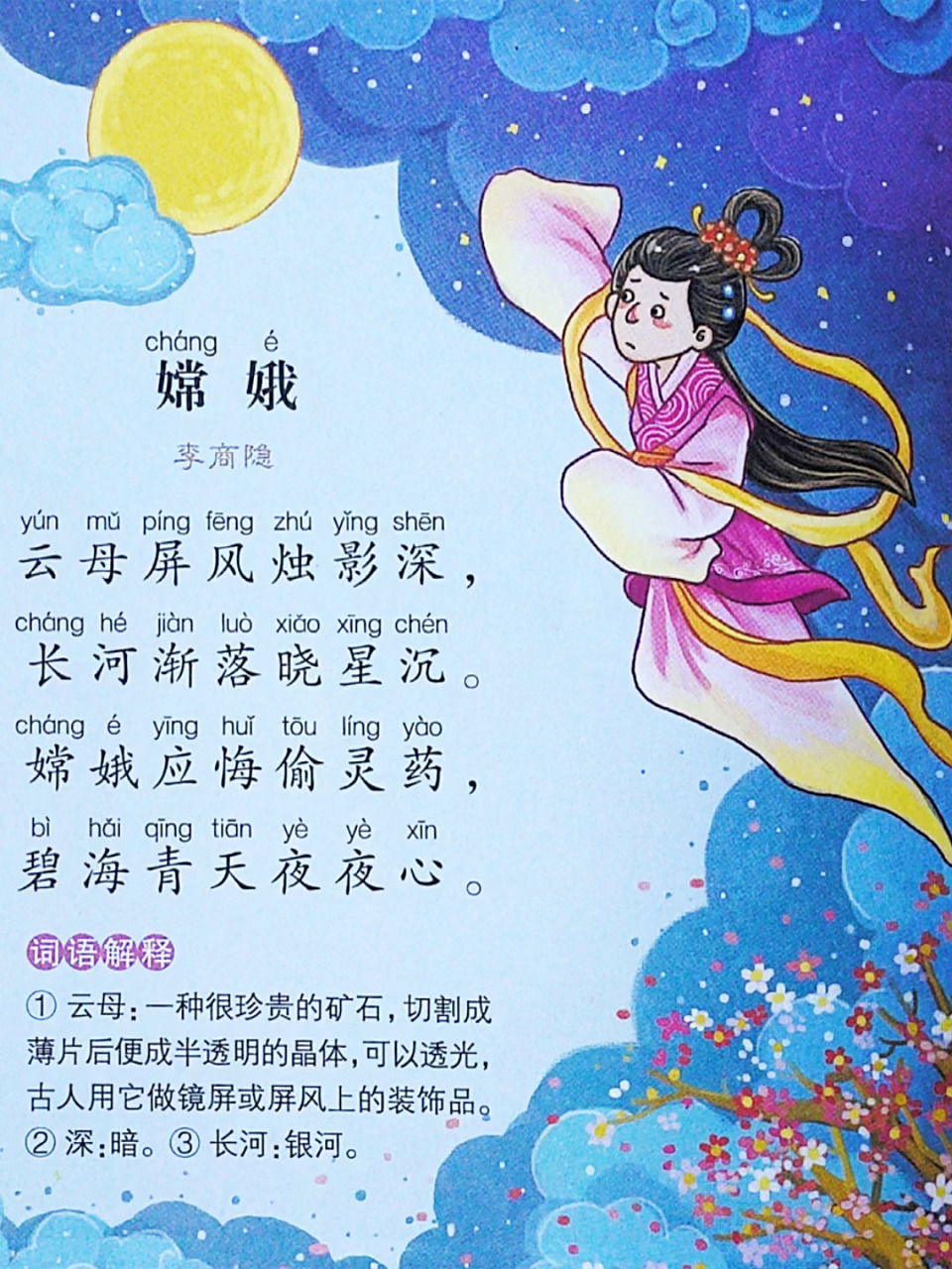 中秋节古诗《嫦娥》 李商隐 云母屏风烛影深, 长河渐落晓星沉.