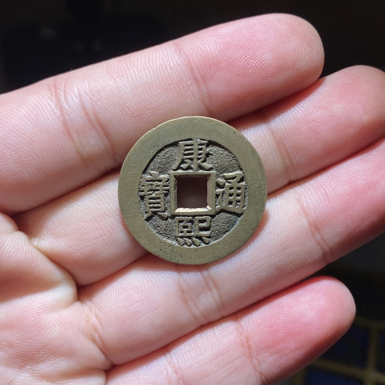 康熙通宝 满汉南 套子钱