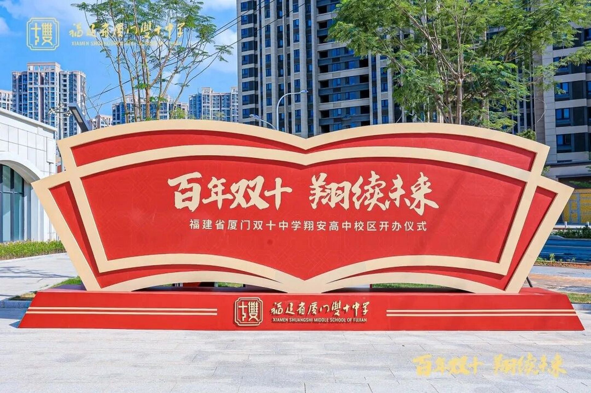 厦门双十中学翔安校区高中部今天正式开办      双十中学翔安校区高中