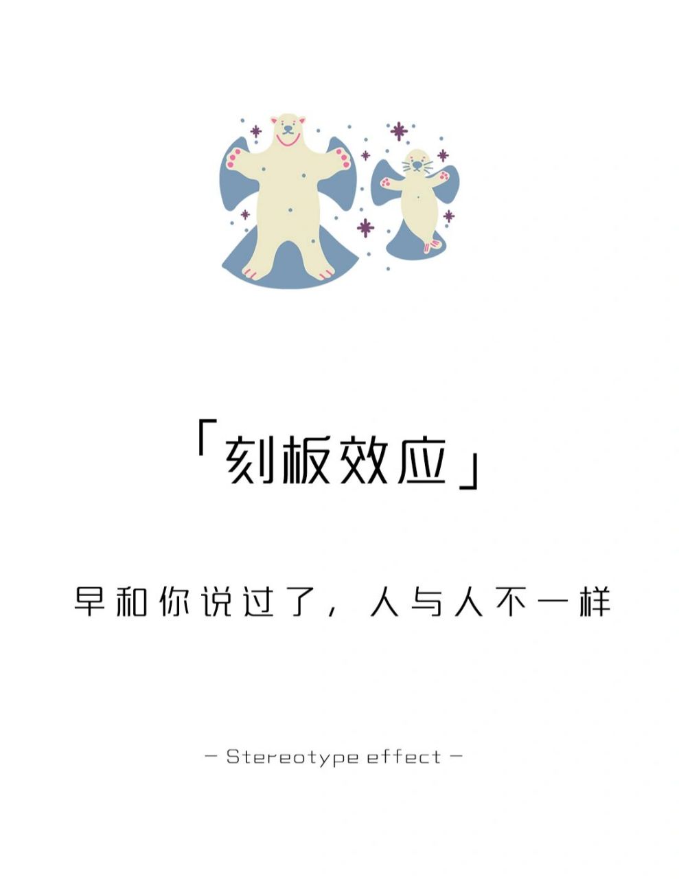 【每天学点心理学】刻板效应 #学点儿心理学# #心理学# #心理学效应