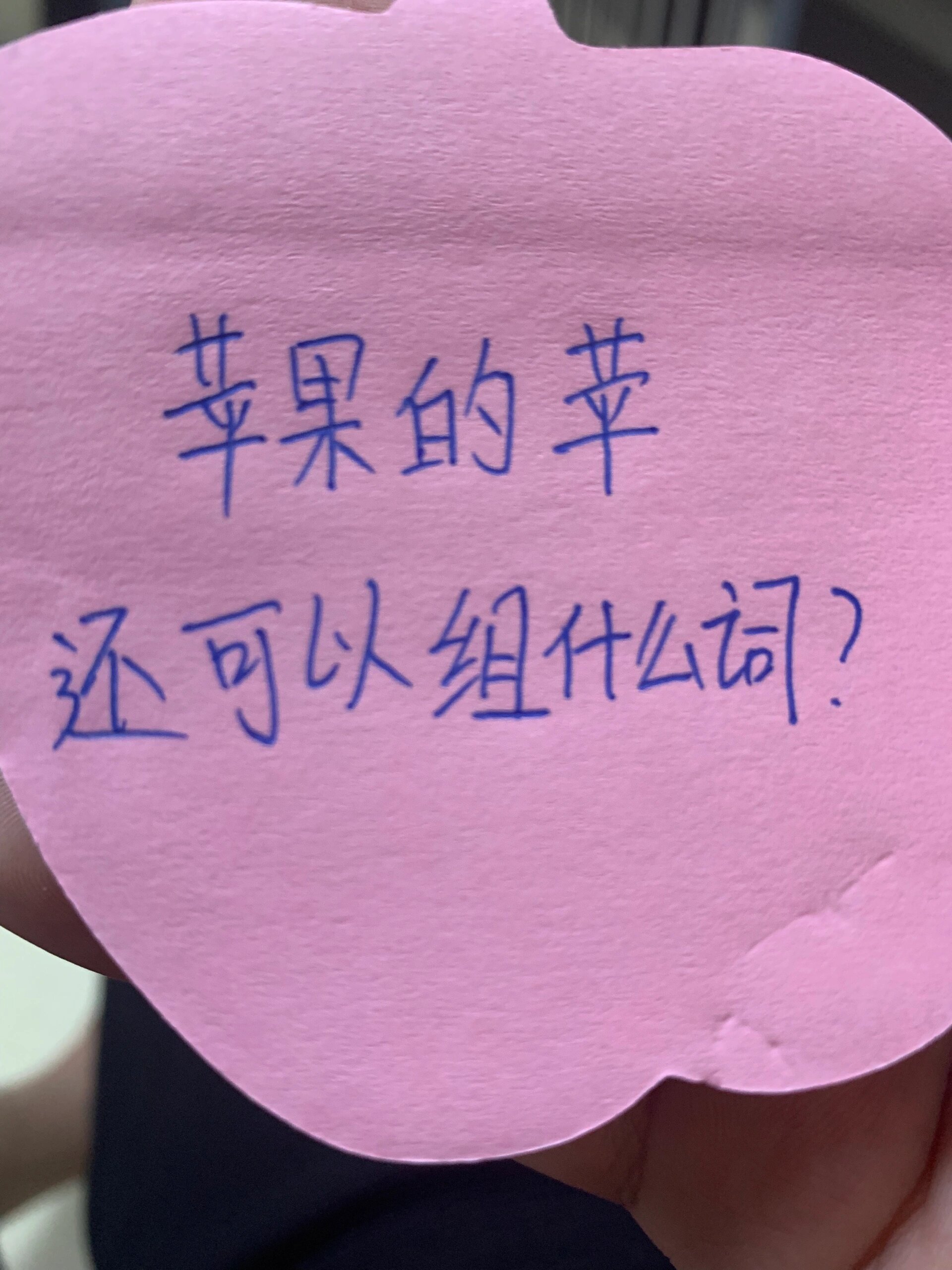苹果的苹字,还可以组什么词?