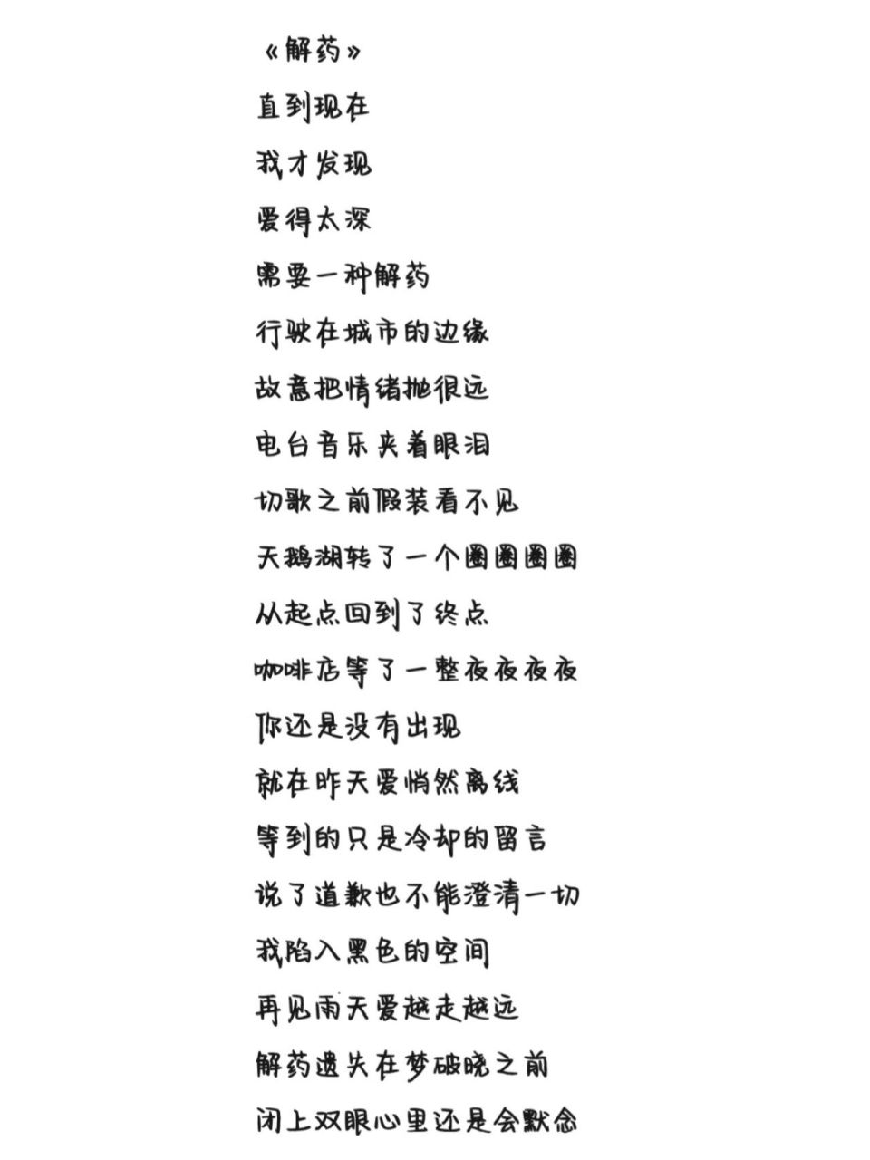 《解药》歌词 字体为手机字体,欢迎投稿