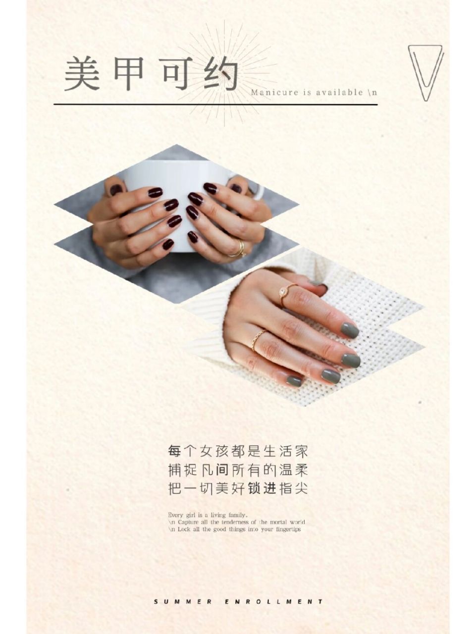 美甲文案|美业海报|海报设美业素材 每个女孩都是生活家 捕捉凡间所有