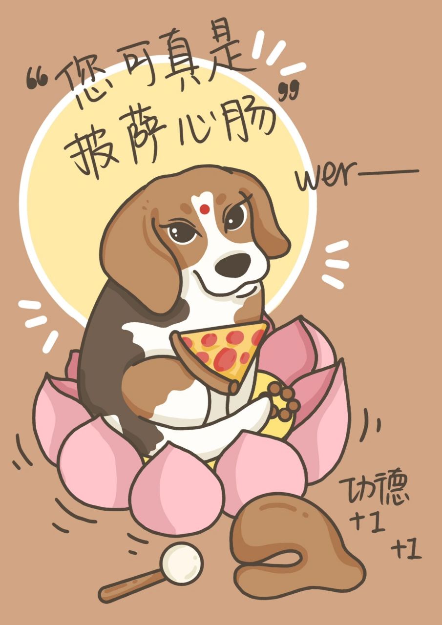 比格犬披萨心肠壁纸 摸好95了壁纸自取(私戳俺～) 感觉电子版没有