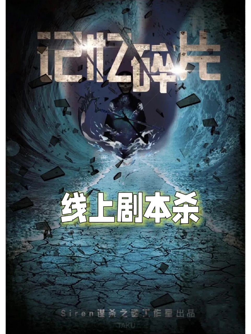 线上剧本杀《记忆碎片》欢乐推理还原本 如果你玩怕了开局前 先花半