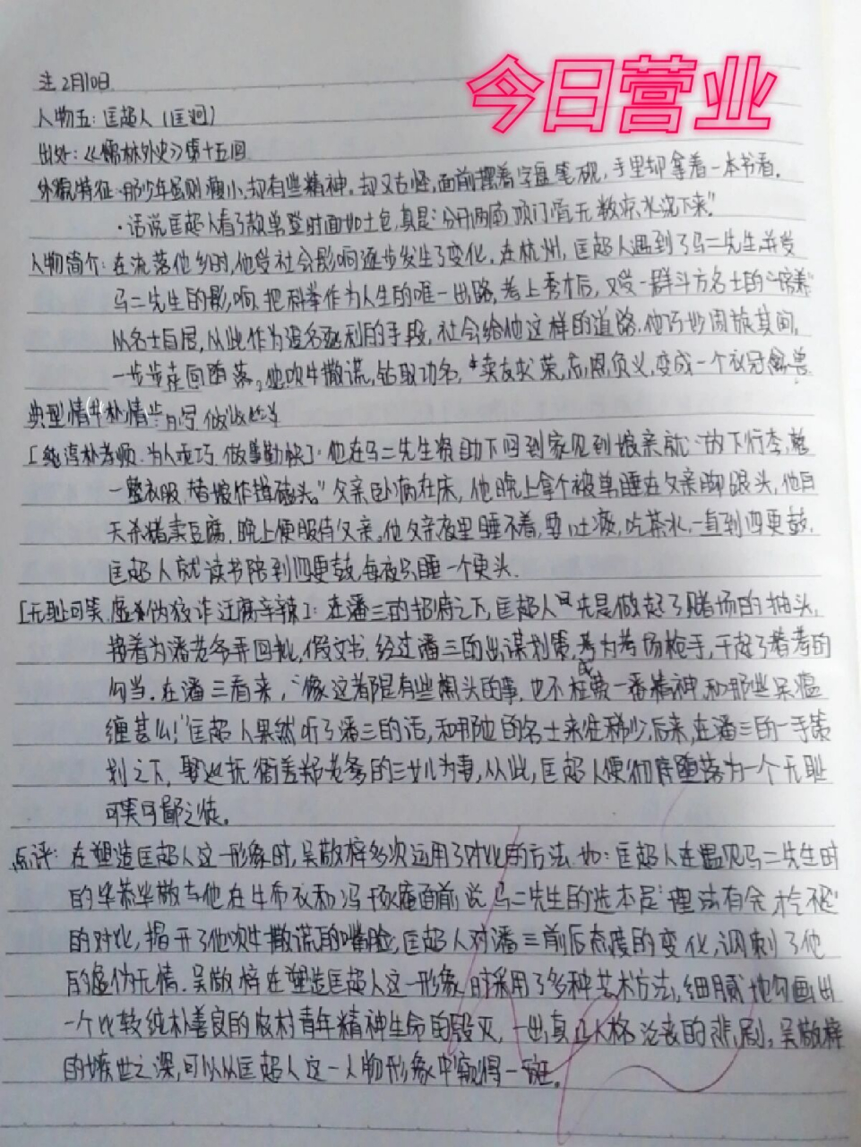 《儒林外史》匡超人人物分析 我又来更新啦!