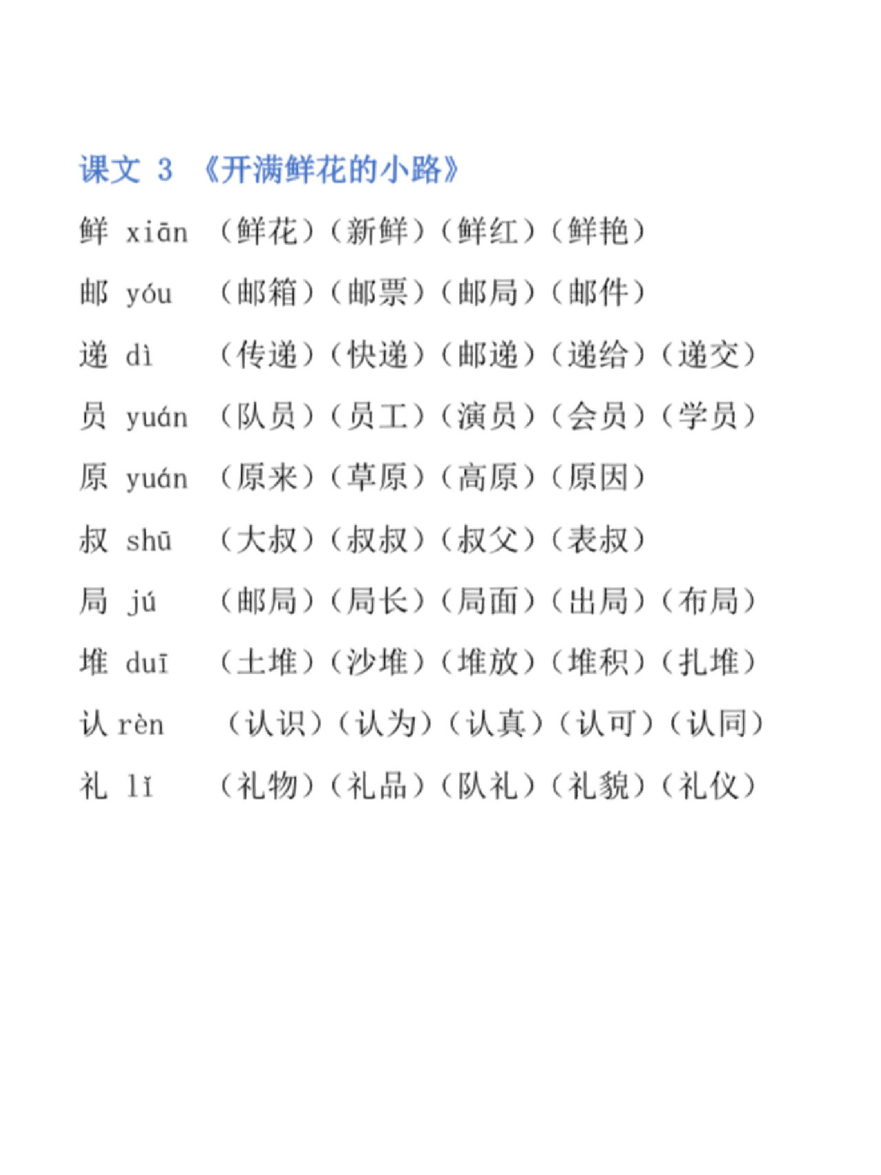 语文二年级下册生字组词