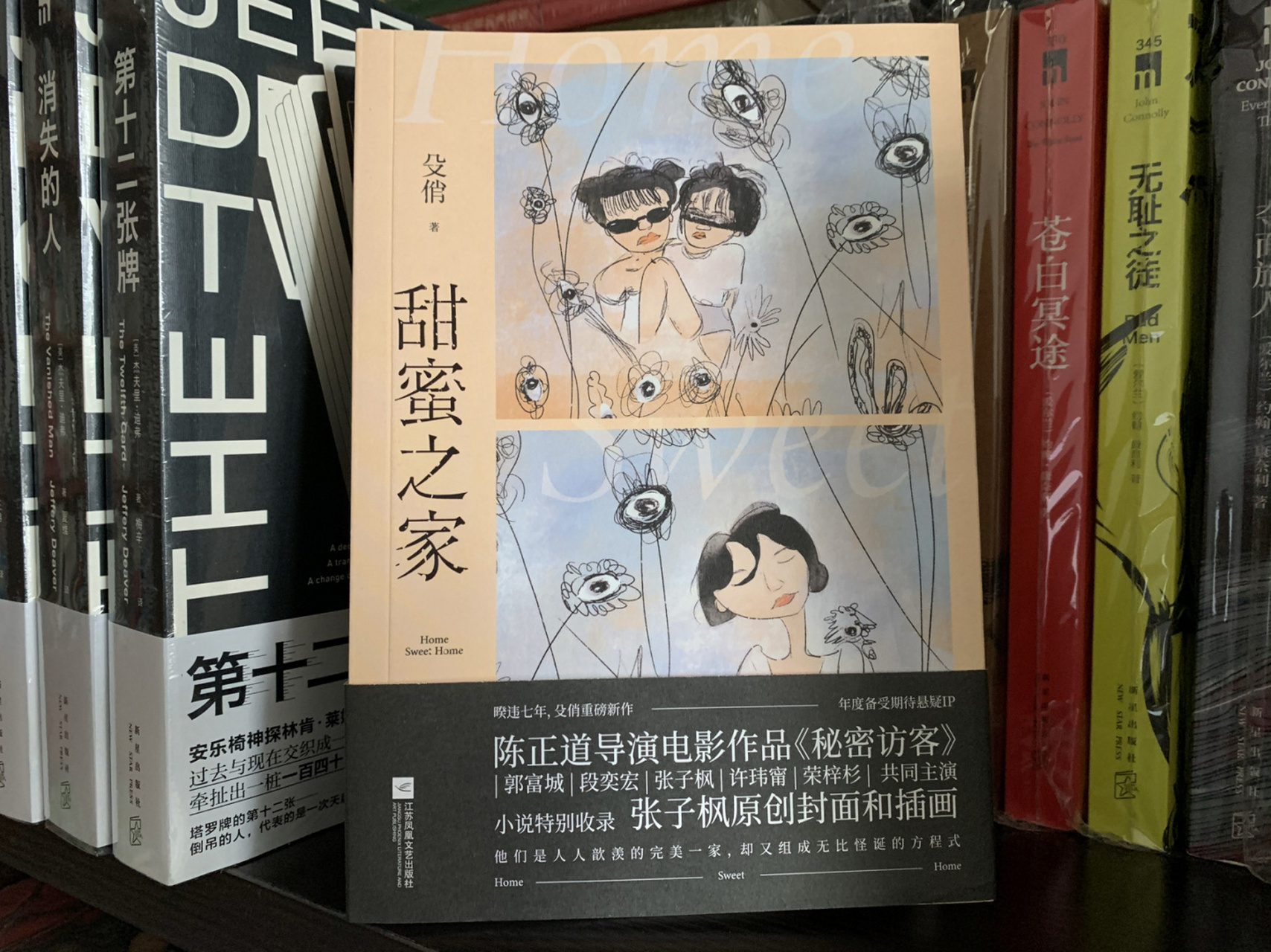 懸疑驚悚@《甜蜜之家》(電影《秘密訪客》原著) 95書名:《甜蜜之家