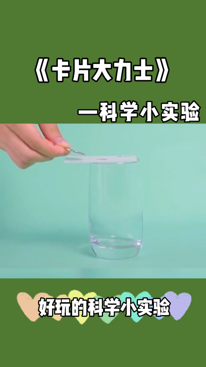 幼儿园科学小实验《卡片大力士》 简单又好玩的科学小实验来啦,快收藏