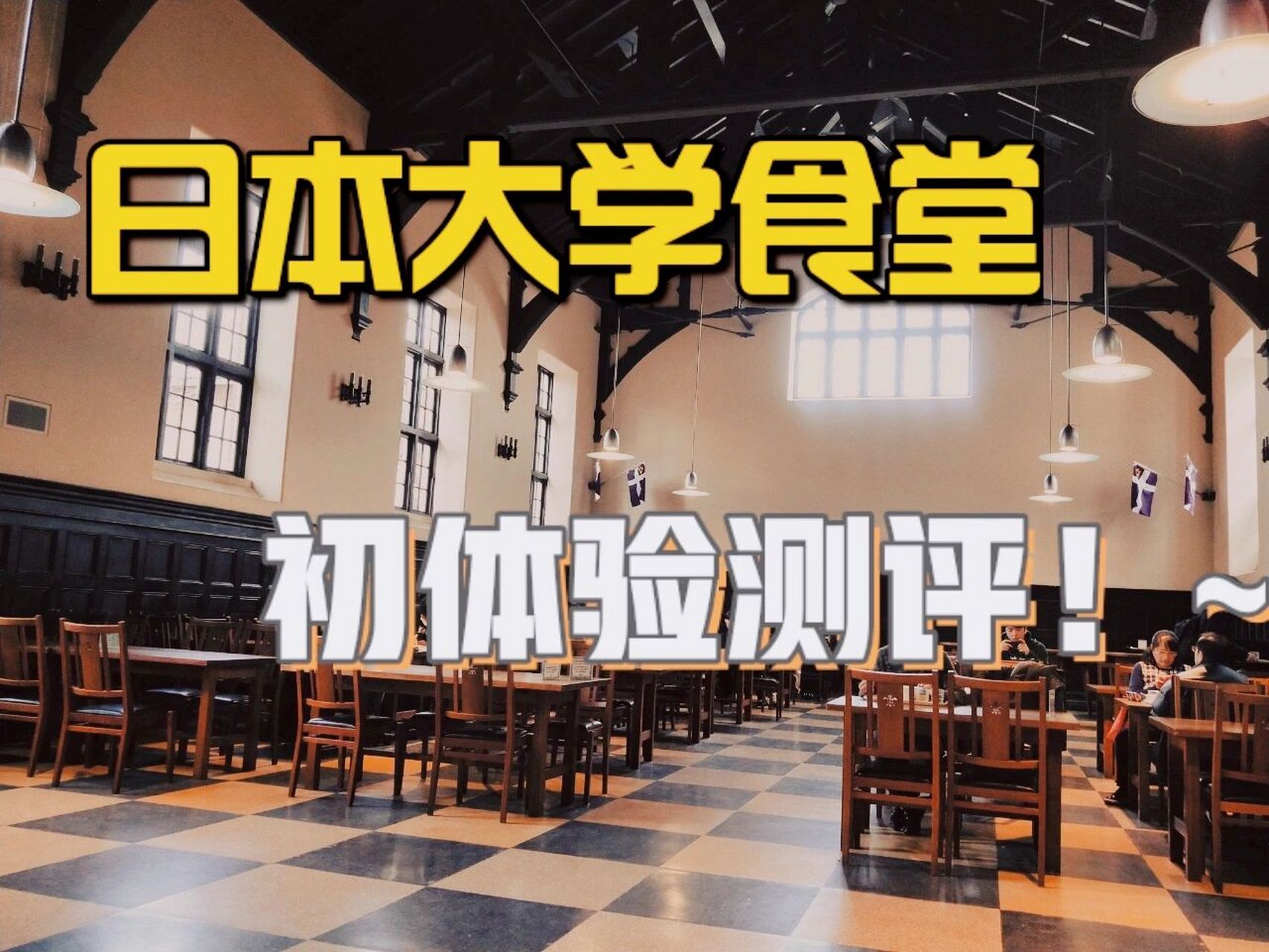 日本大学食堂好便宜!