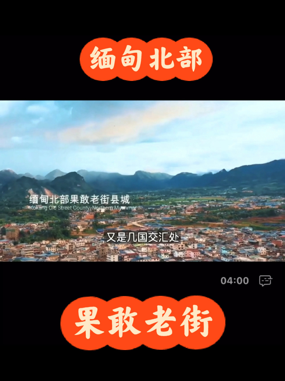 缅甸北部—果敢老街050505