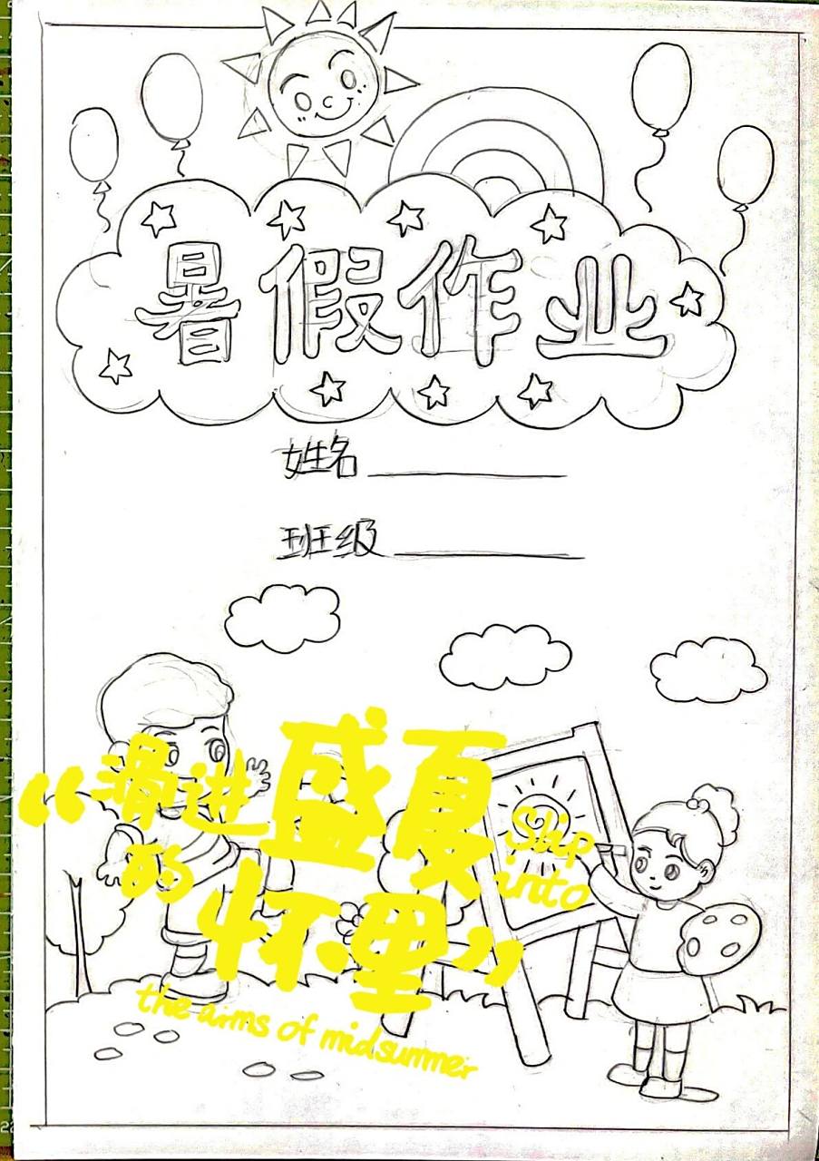 暑假作业封面儿童画线稿 暑假作业封面设计绘画 高清线稿(电子稿)发送