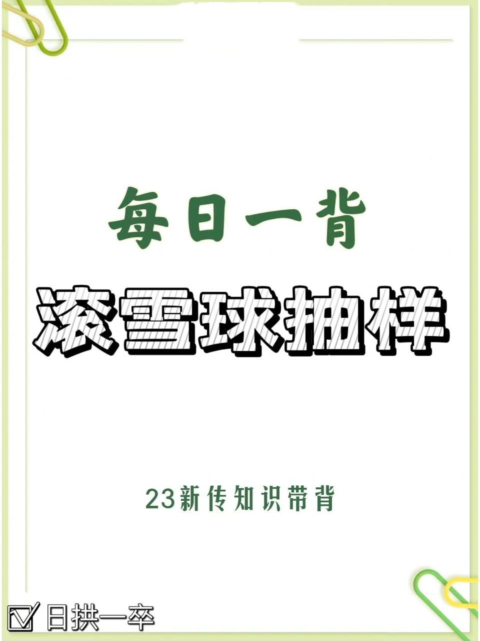研究方法:滚雪球抽样|新传考研每日一背 73滚雪球抽样 	 97定义