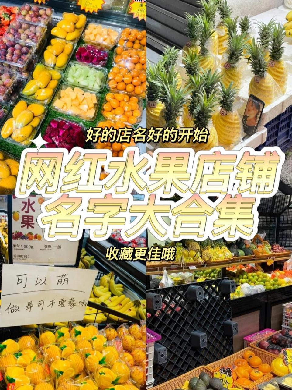 网红水果店店铺名字大合集店铺起名免费设计 网红水果店店铺起名大全