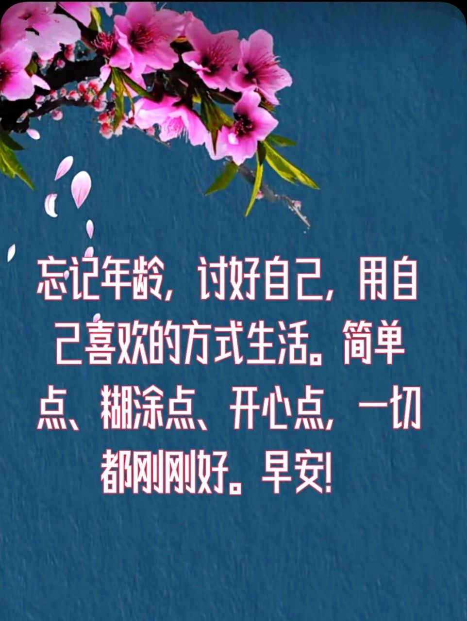朋友圈早安问候文案图片 忘记年龄,讨好自己,用自己喜欢的方式生活.