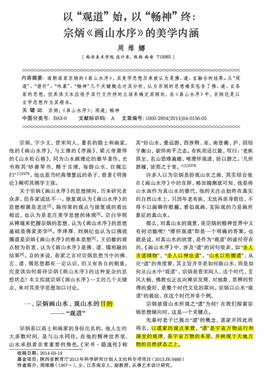 中国绘画理论|宗炳《画山水序》的美学内涵 考点:山水以形媚道 含道映