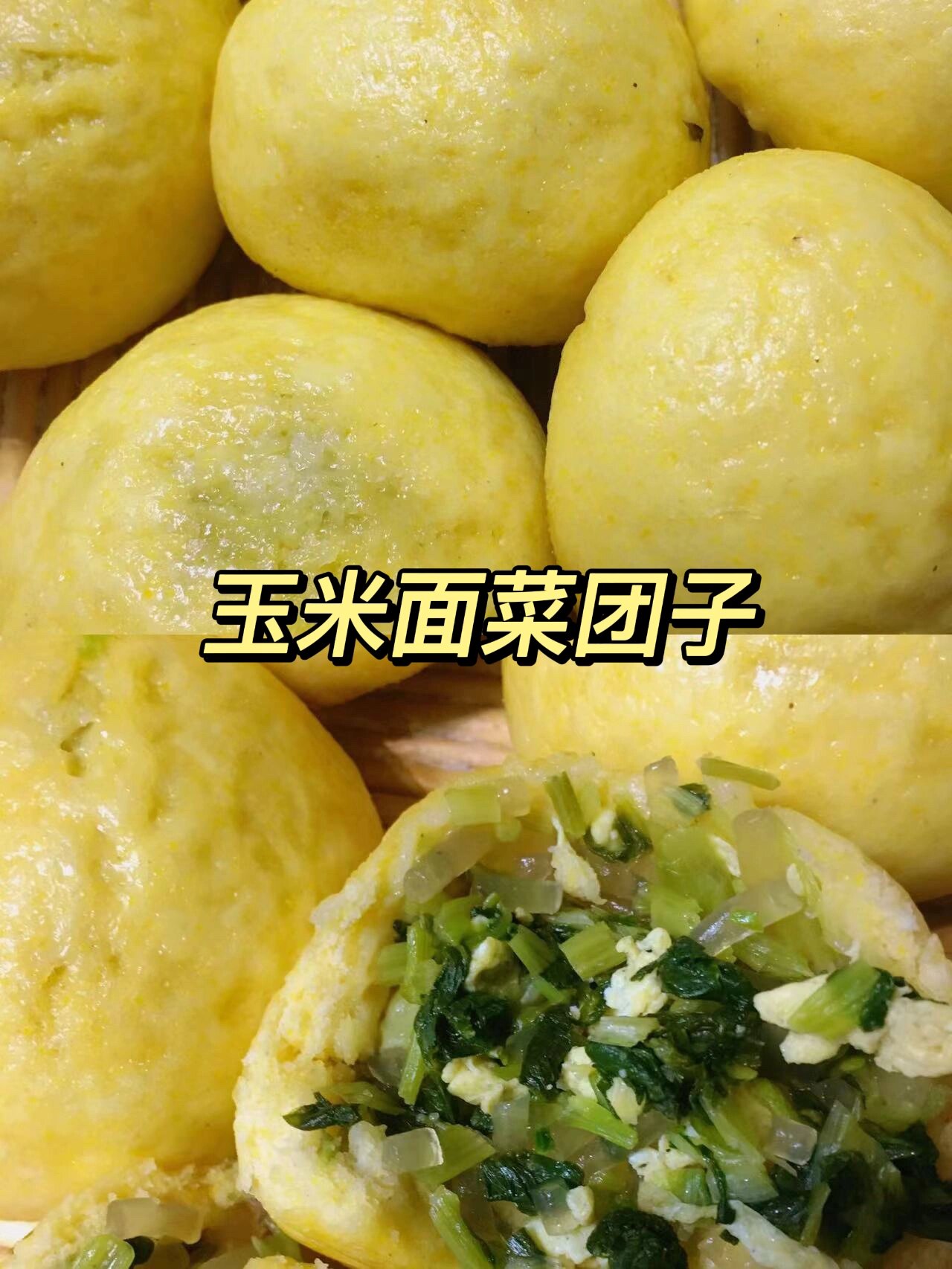玉米发面菜团子 食材:玉米面 白面 小白菜 鸡蛋 粉条 做法95 1,玉米
