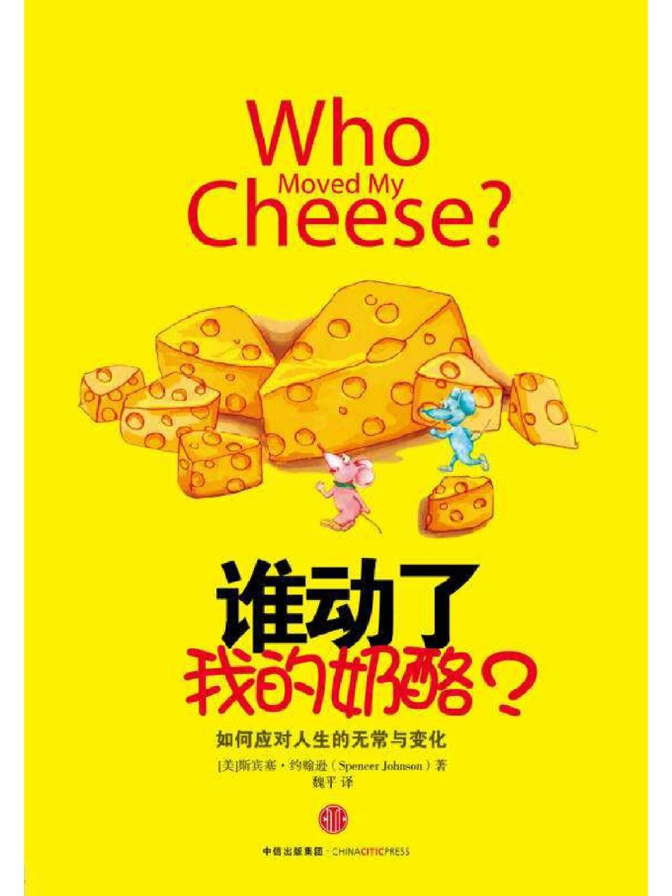 谁动了我的奶酪读后感 相信大家很多人都看过这本书,这个世界唯一不变