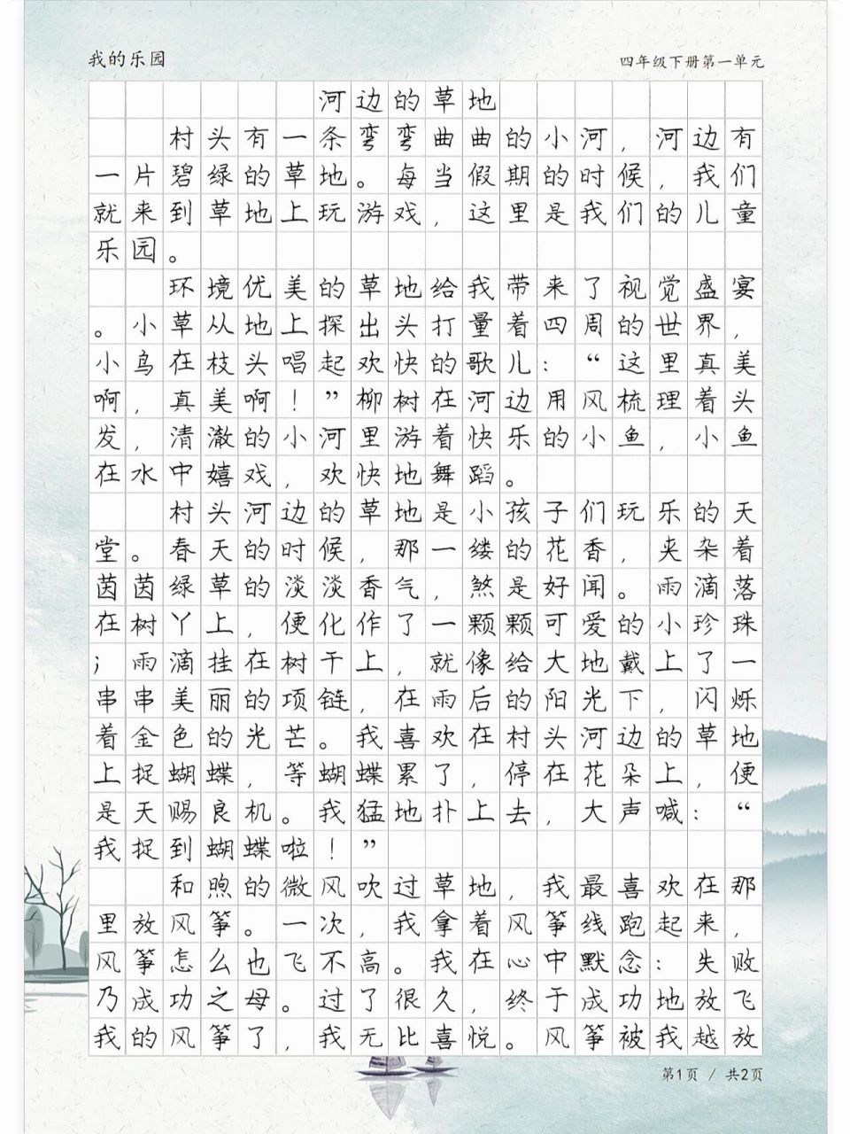 《河边的草地》,四年级我的乐园优秀作文