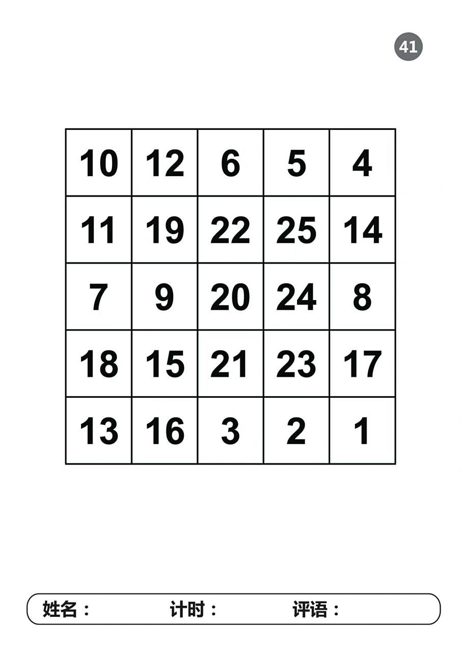 注意力训练———-舒尔特方格可下载打印      舒尔特到底怎么玩呢?