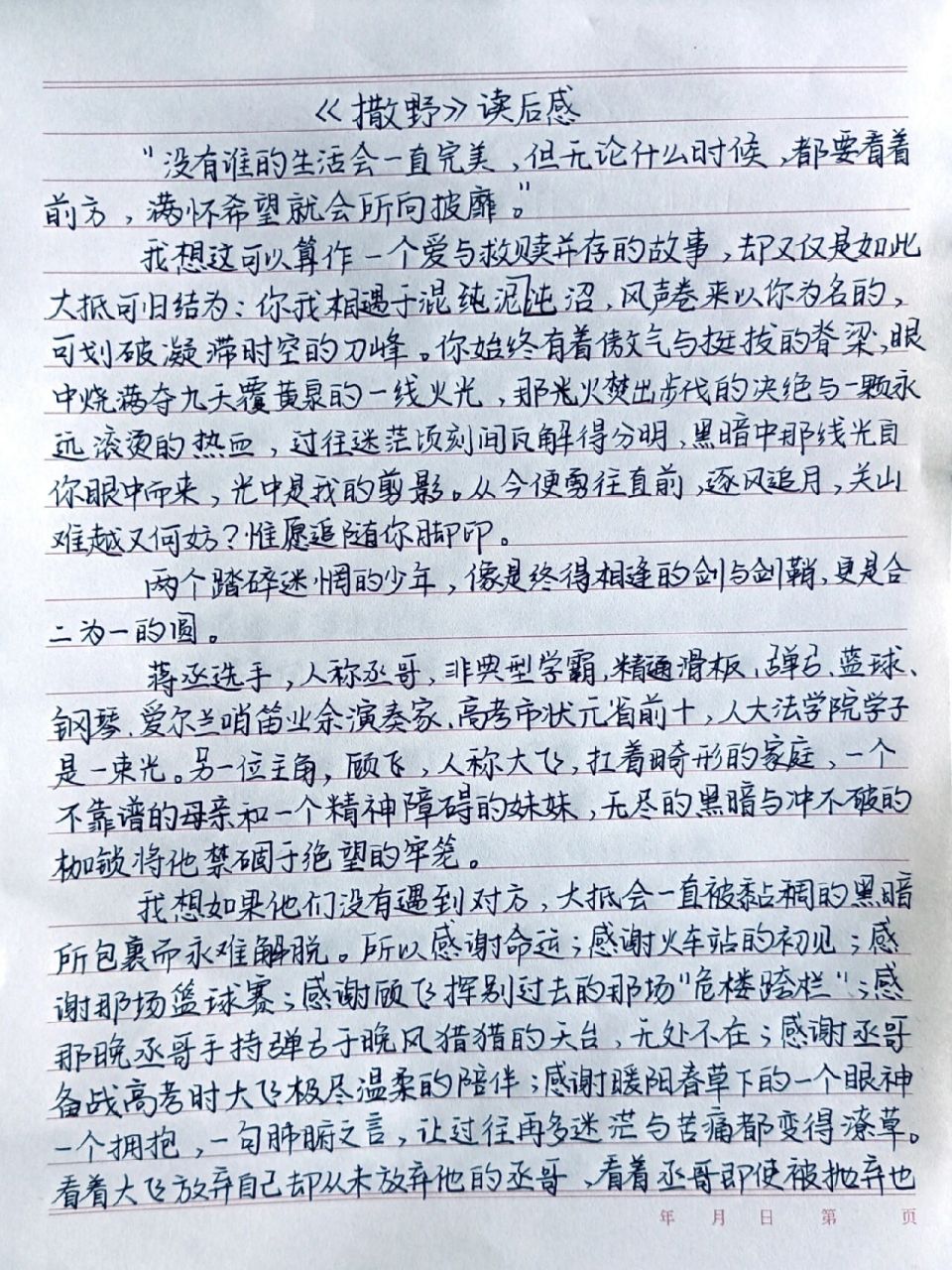 《撒野》读后感 希望我们都像对方一样勇敢