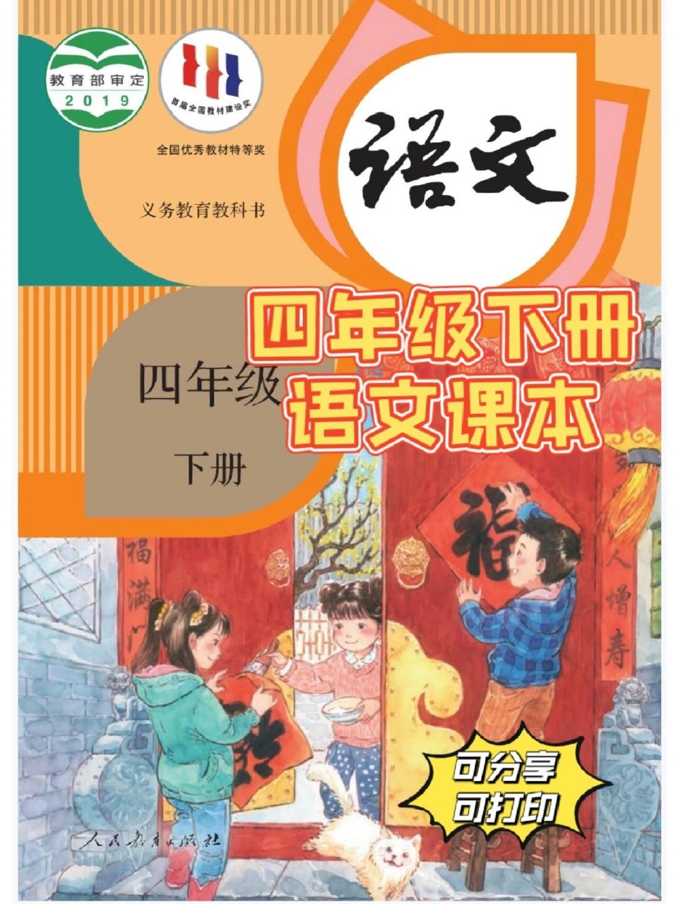 四年级下册语文课本(高清版) 马上就要开学了,还没开始预习的抓紧时间