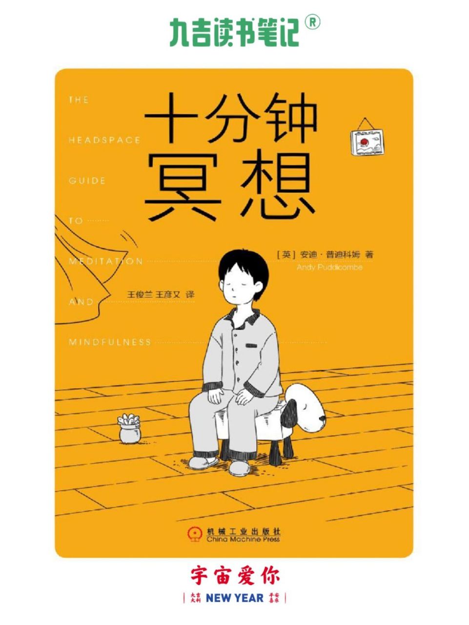 《十分钟冥想》| 活在此刻 【九吉读书笔记】 73练习索引: 练习1